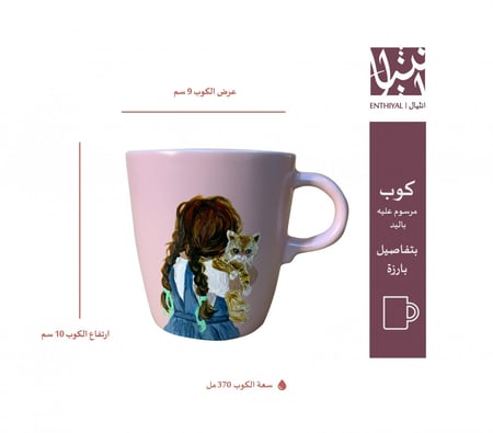 كوب رسم يدوي (مرسوم عليه طفلة ماسكة قطة)