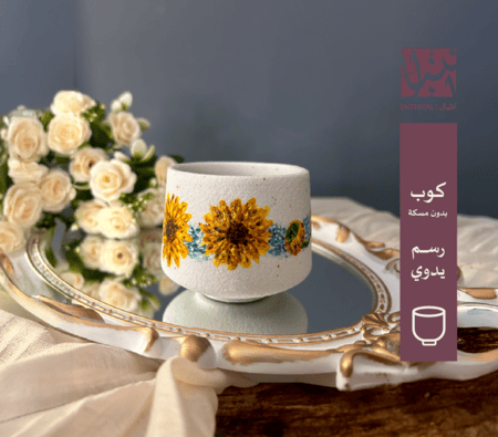 كوب بدون مسكة مرسوم عليه زهور دوار الشمس بأسلوب فان جوخ