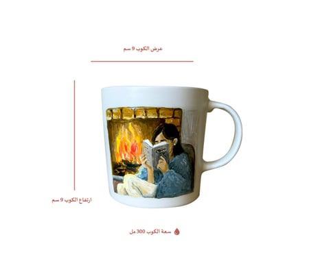 كوب مرسوم عليه رسمة بنت تقرأ كتاب بجانب مدفئة