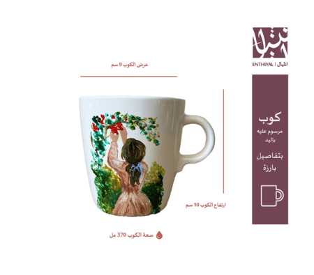 كوب رسم يد (بنت تقطف زهرة)