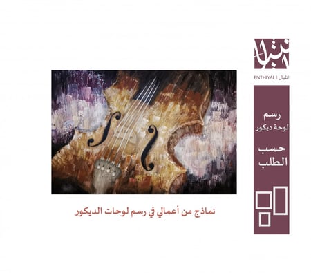 رسم لوحة كانفس ديكور حسب الطلب