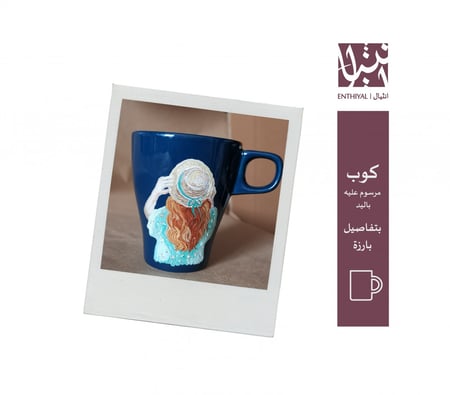 كوب مرسوم عليه يدويًا (بنت لابسة قبعة ريفية)