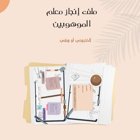 ملف انجاز معلم الموهوبين 1 بوربوينت/ pdf