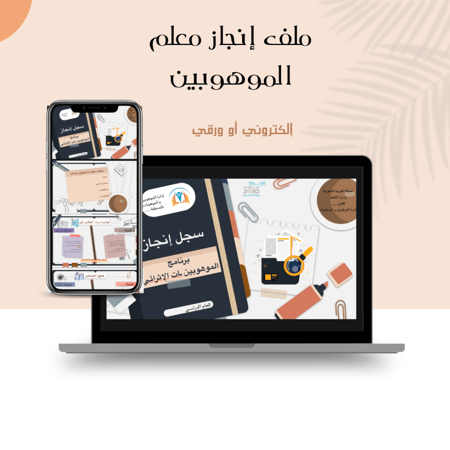 ملف انجاز معلم الموهوبين 1 بوربوينت/ pdf