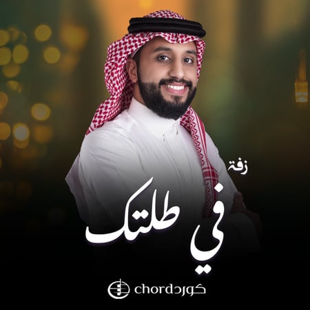 زفة في طلتك متجر كورد استديو