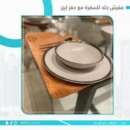 مفرش جلد للسفرة مع حفر ليزر