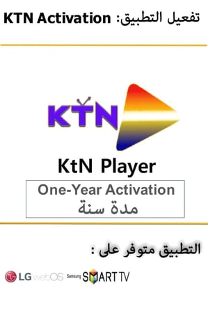 تفعيل تطبيق KTN Player مدة سنة (تفعيل التطبيق فقط )