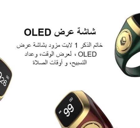 خاتم التسبيح الذكي