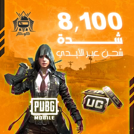 8,100 شدة (ببجي)