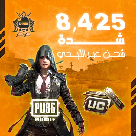 8,425 شدة (ببجي)
