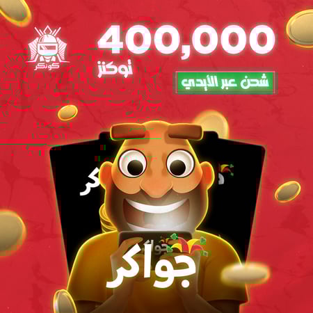 400,000 توكنز (جواكر)