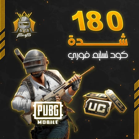 180 شدة (ببجي)