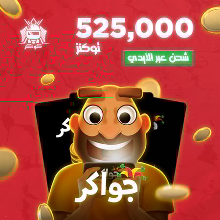 525,000 توكنز (جواكر)