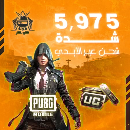 5,975 شدة (ببجي)