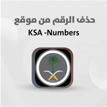 ksa numbers com حذف جميع الاسماء على رقمك في موقع ارقام السعودية