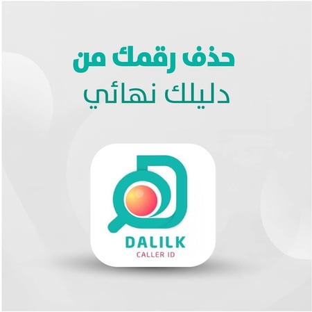 حذف الاسم من برامج نمبربوك