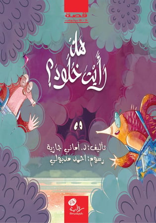 هل رأيت خلود؟ (د. أماني جازية)
