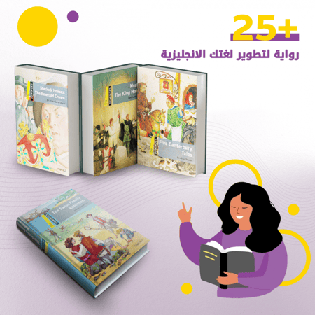 25 رواية لتطوير اللغة الانجليزية | اكسفورد