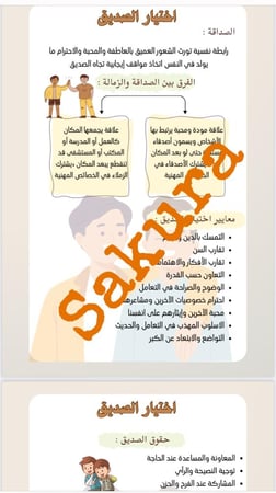 بحث (اختيار الصديق ) صف اول متوسط الترم الاول صفحتين