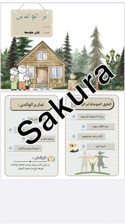 مطويه اسريه ( بر الوالدين ) اولى متوسط الترم الاول