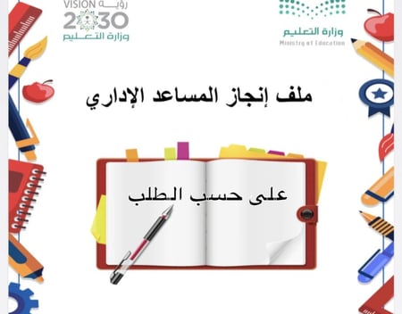 ملف انجاز مساعد اداري حسب الطلب