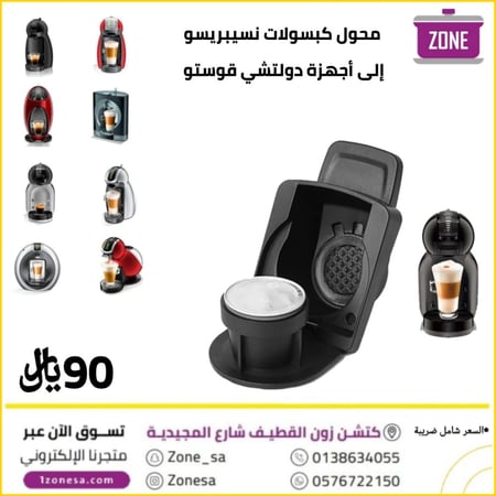 محول كبسولات نسيريسو إلى أجهزة دولتشي