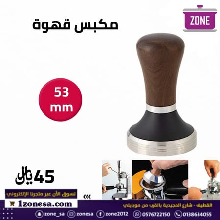 مكبس قهوة 53mm TAMBER
