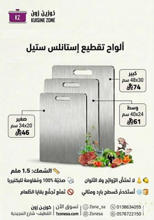 لوح تقطيع استيل 18/10 كوزين زون
