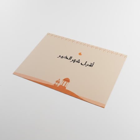 لباد طاولة طعام (اقبل شهر الخير) بيج (12حبة)