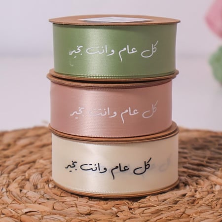 شرائط ستان ابيض (كل عام وانت بخير ) 10 متر