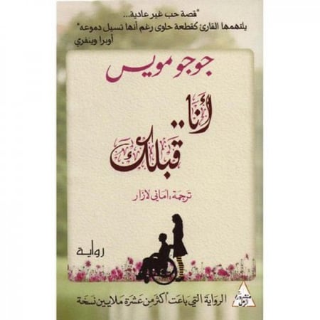 انا قبلك جوجو مويس