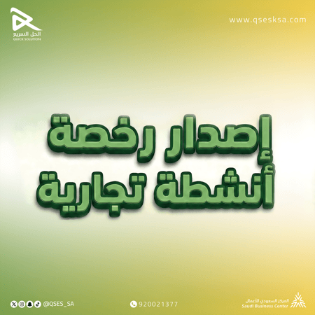 اصدار رخصة بلدية (تجارية)
