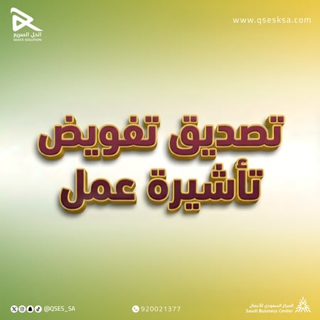 تفويض تأشيرة عمل مهنية