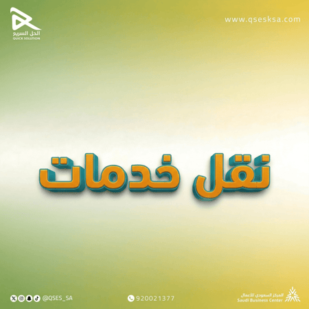 نقل كفالة/خدمات عامل (منزلي & مهني)