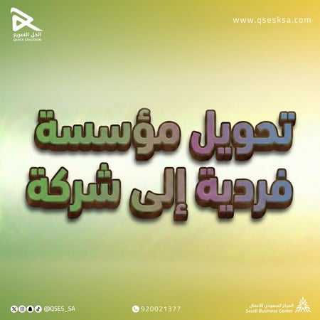 تحويل مؤسسة فردية الي شركة
