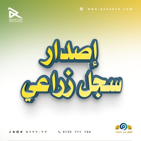 إصدار سجل زراعي (الزراعة)