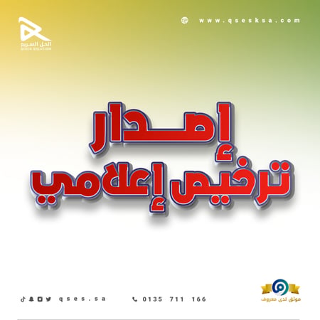 إصدار ترخيص إعلامي
