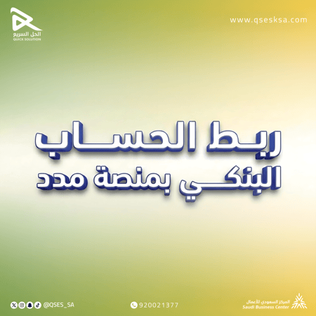 ربط الحساب البنكي للمؤسسة مع مدد