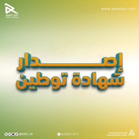 إصدار شهادة توطين / سعودة (مكتب العمل & قوى)