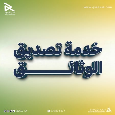 تصديق الوثائق يدويا (الخارجية)