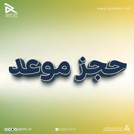 حجز موعد في وزارة الخارجية