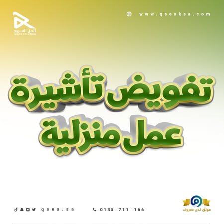 تفويض تأشيرة عمل منزلية