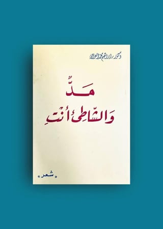 ديوان مد والشاطئ انت