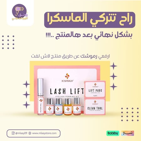 لاش لفت لرفع الرموش