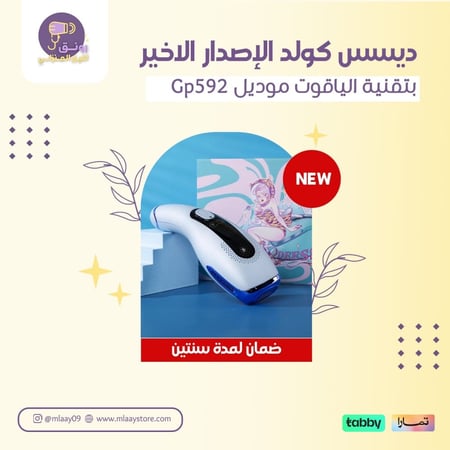 دييس الياقوت الجديد GP592