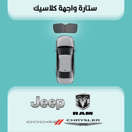 ستارة زجاج الواجهة دودج| جيب| رام| كرايسلر