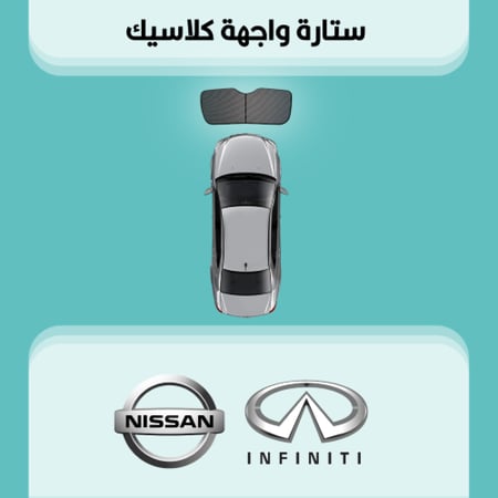 ستارة زجاج الواجهة نيسان | انفينيتي