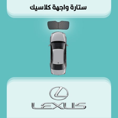 ستارة زجاج الواجهة لكزس