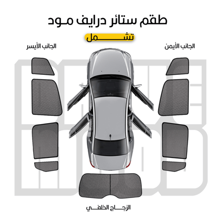 ستائر سيارات هافال | جاك | جيتور | بايك | فاو