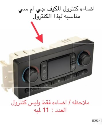 لمبات  عداد يوكن تاهو دينالي ولوحة مكيف الكتروني